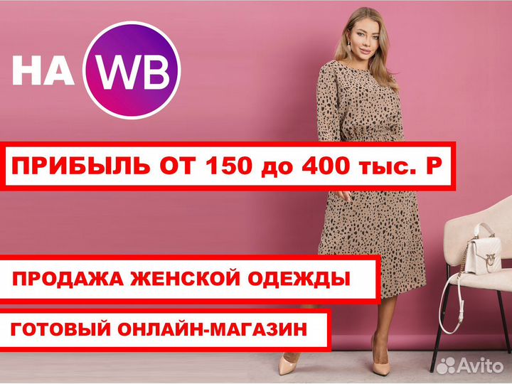 Готовый бизнес на WB. Чистая прибыль 150-400 тыс