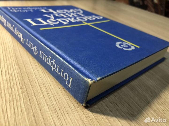 Чему учит церковь. Готтфрид Фогт