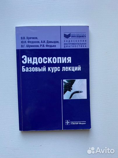 Базовый курс лекций по эндоскопии