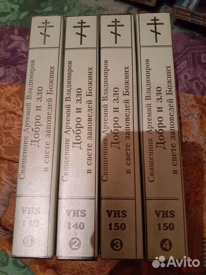 Видеокассеты Артемий Владимиров Добро и зло