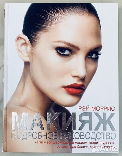 Р. Моррис. Макияж. Подробное руководство