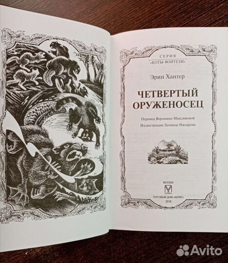 Книга из серии коты-воители «4-ый оруженосец»
