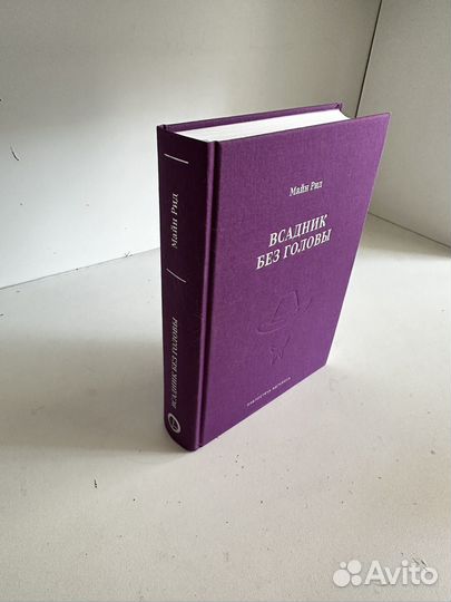 Всадник без головы Майн Рид. Новая