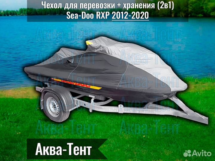 Чехол гидроцикл BRP Sea-Doo RXP (2012-2020)
