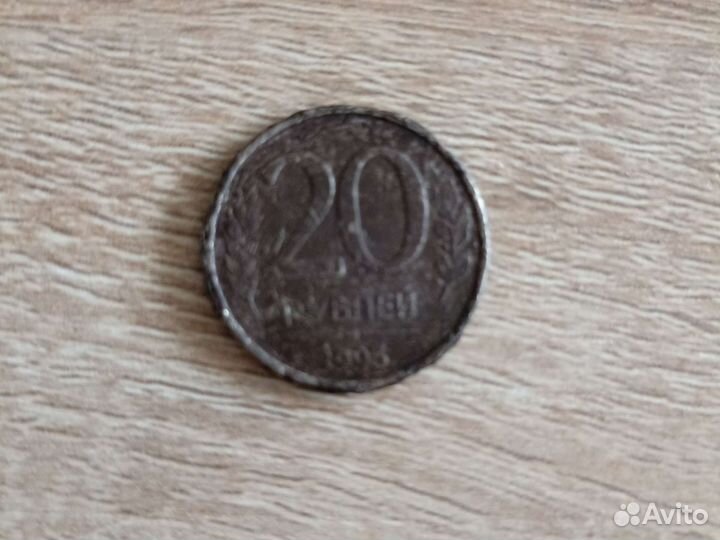 20 рублëвая монета 1995г