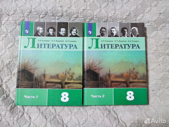 Учебник литературы 8 класс - В. Я. Коровина