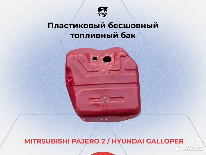 Топливный бак Mitsubishi Pajero 2