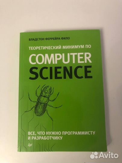 Теоретический минимум по computer science книга
