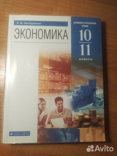 Учебник по экономике 10-11 класс