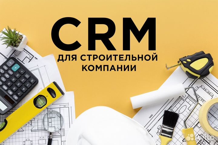 Готовая CRM для строительной компании / застройщик