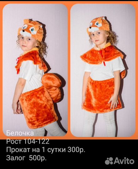 Костюмы обезьянки, лисички, белочки, уточки Прокат