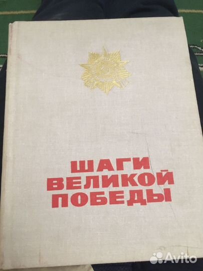 Книга Шаги великой победы воениздат 1978