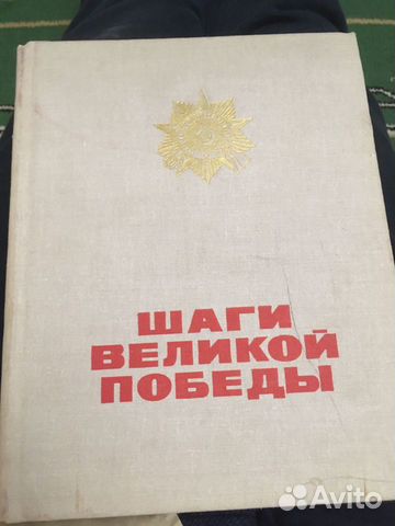 Книга Шаги великой победы воениздат 1978