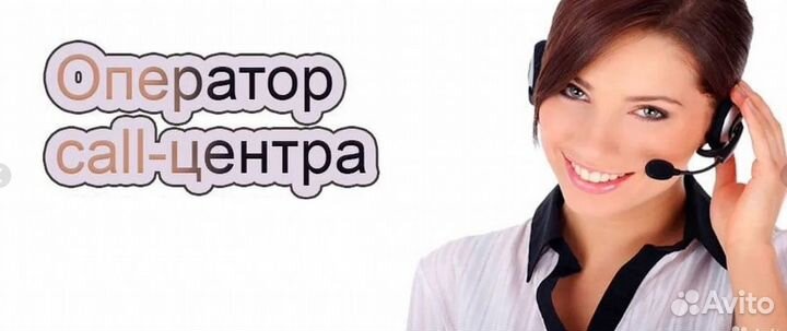 Удалённый оператор колл-центра на автострахование