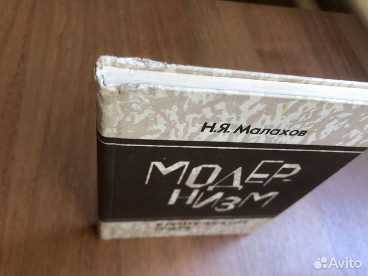 Модернизм. Критический очерк. Н. Я. Малахов