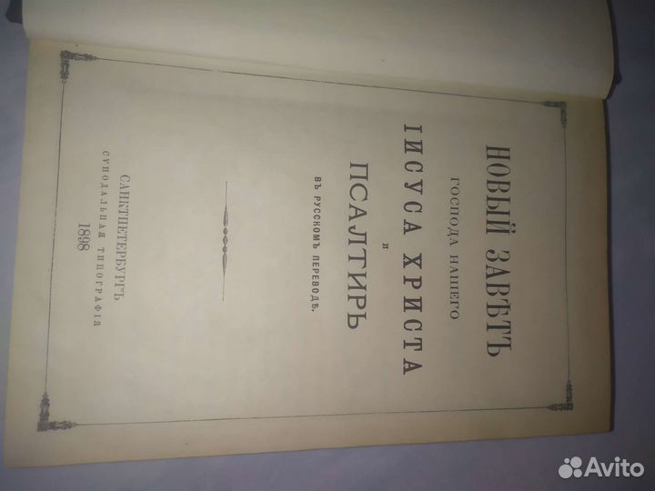 Библия 1898 г
