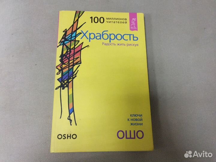 Храбрость. Ошо