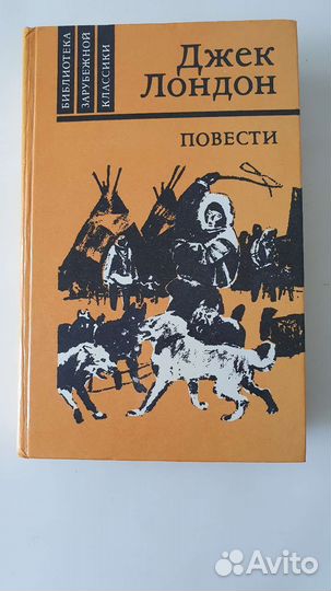 Джек Лондон повести Белый Клык и др