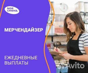 Маниторинг, мерчендайзер - ежедневные выплаты