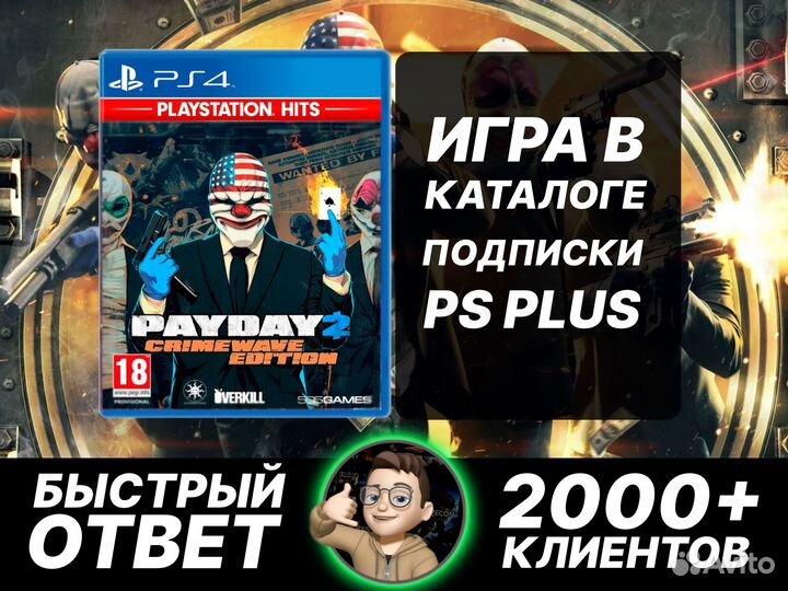 PS Plus Extra и игра в комплекте Payday 2 PS4/5