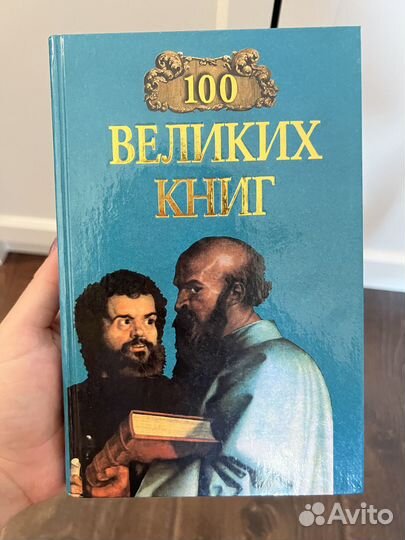 100 великих книг Вече 2003 год