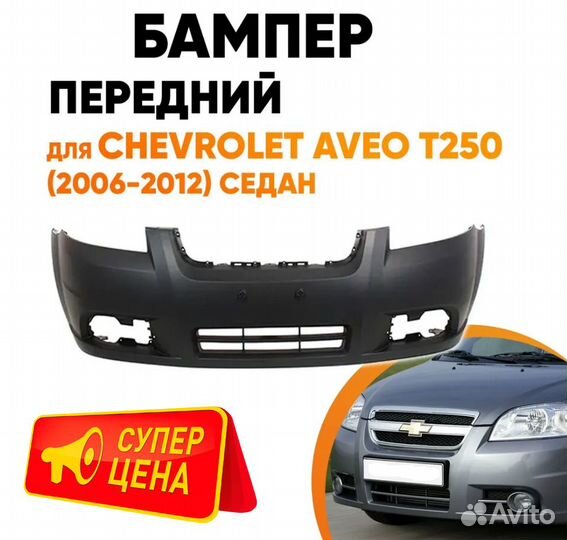 Бампер передний для Шевроле Авео Т250