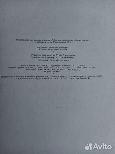 Колебания упругих систем Филиппов Анатолий Петрови