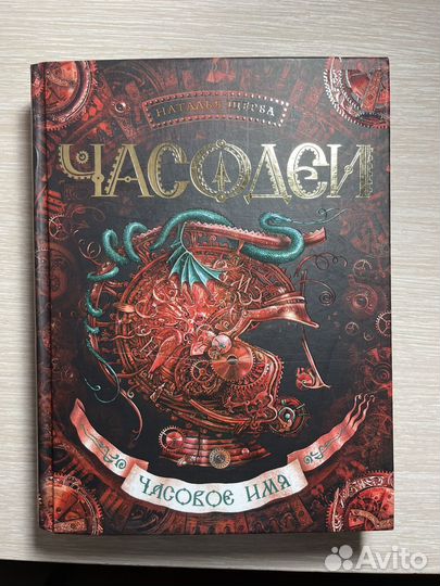 Часодеи Часовое имя