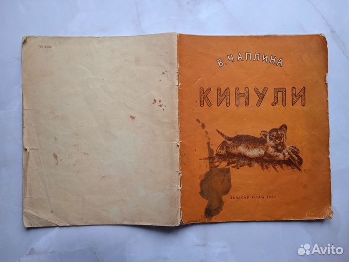 Вера Чаплина Кинули 1954 Регион. издание