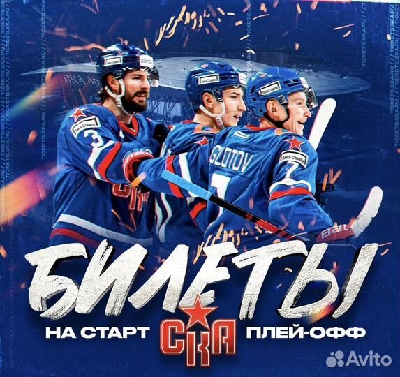 Билеты на Ска - Автомобилист на 19 марта