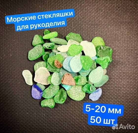 Морские стекляшки для рукоделия