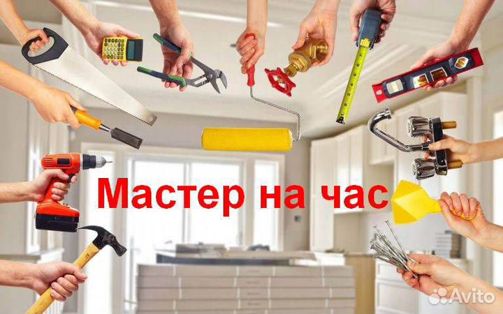 Мастер на час