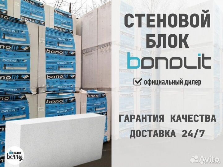 Газоблок Бонолит / Газобетонные блоки bonolit