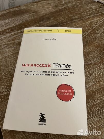 Магический пофигизм Сара Найт