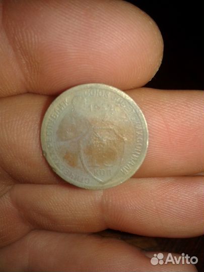 15 копеек 1932 года