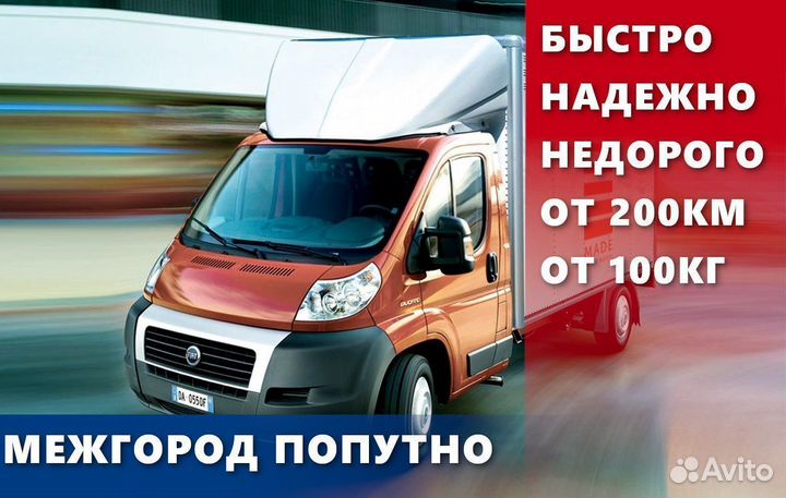 Перевозки межгород от 200км
