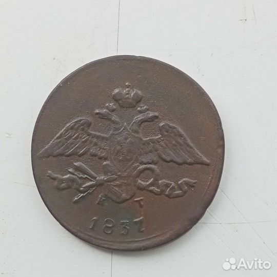 5 копеек 1837 г кт