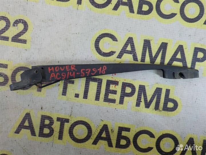 Поводок стеклоочистителя заднего Great Wall Hover