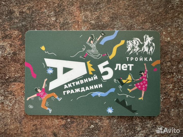 Коллекционная карта Тройка