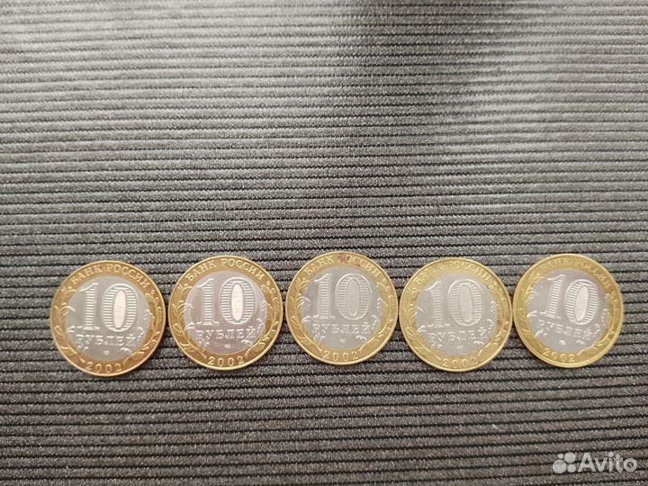 10 рублей 2002 г. Министерства 5 шт