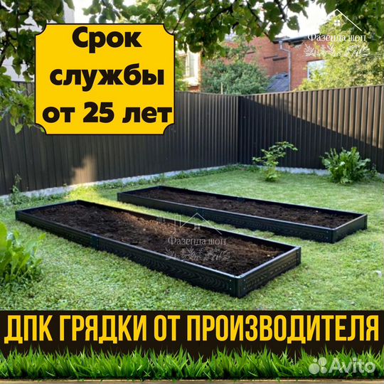 Грядки дпк для полисадника