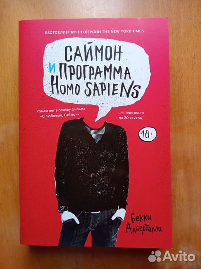 Саймон и программа homo sapiens Popcorn Books