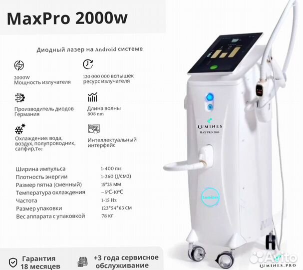 Диодный лазер для эпиляции Лю-Минес Max Pro 2000 Вт