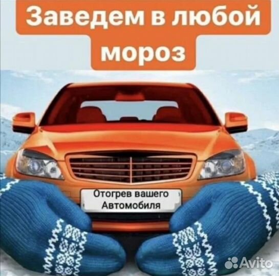 Авто отогрев Искитим