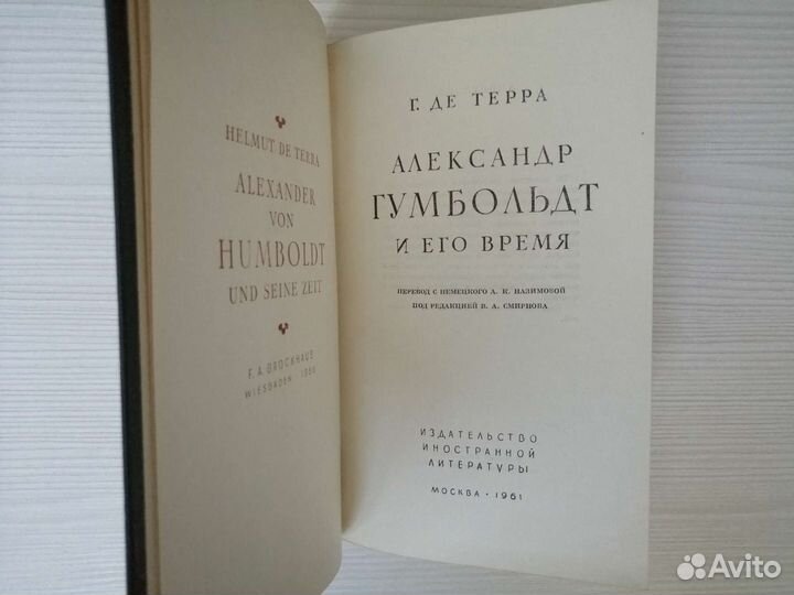 Александр Гумбольдт и его время / Г. де Терра