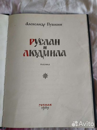 Книга Руслан и Людмила, А.С.Пушкин