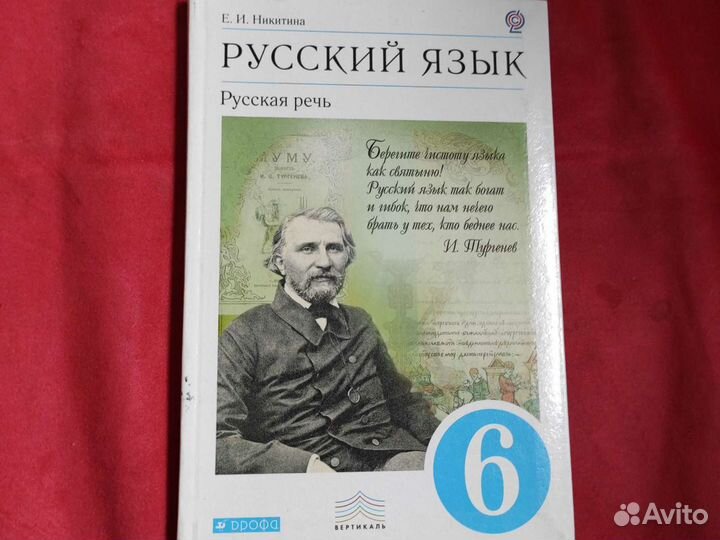 Русский язык Никитина русская речь 6 класс