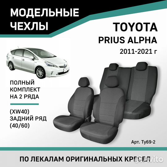 Чехлы Toyotа Prius Alpha 2011-2021