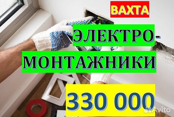 Вахта электромонтажник