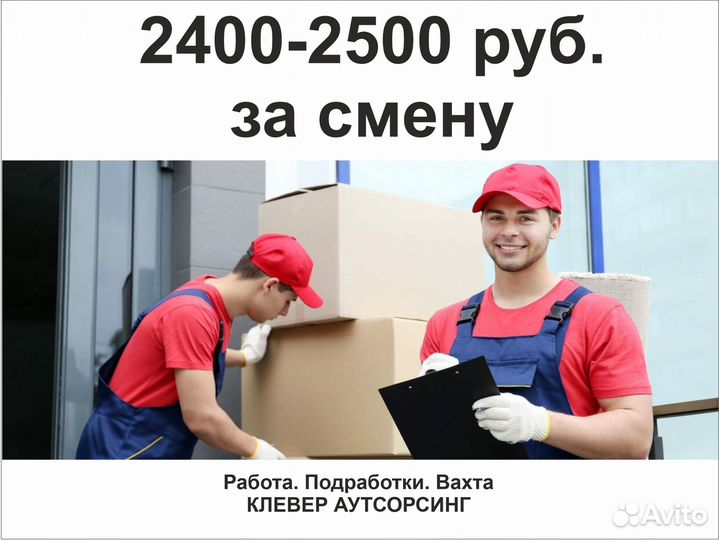 Подработка. Разнорабочий. Оплата после смены